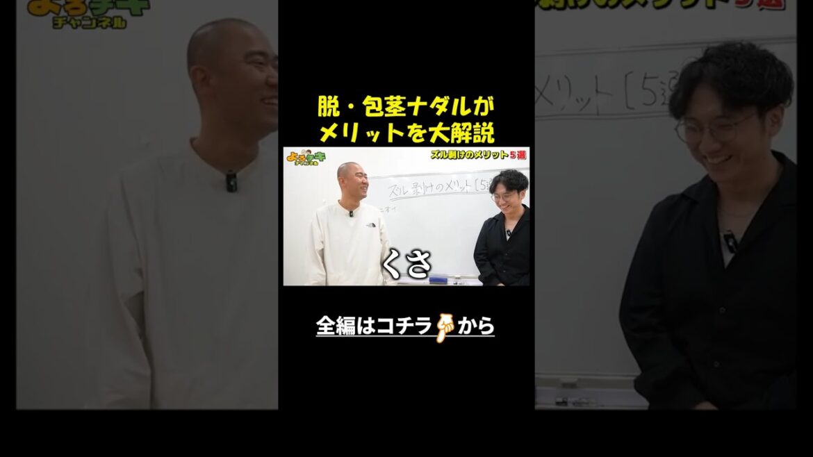 包茎を卒業したナダルが嬉々として語る