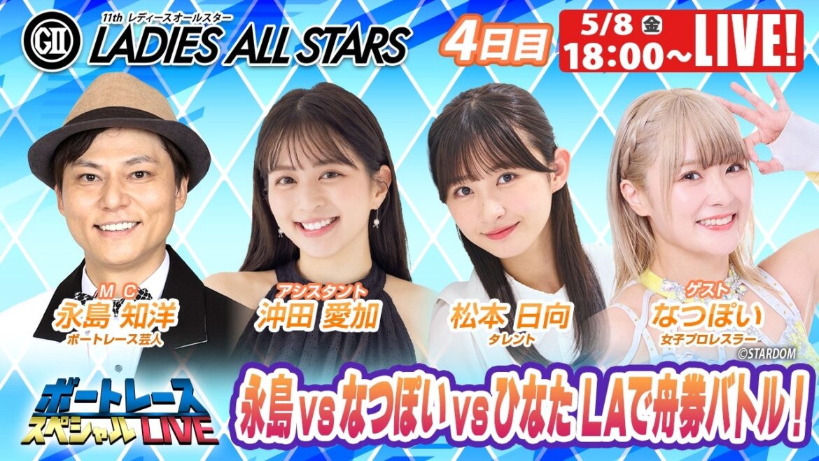 丸亀GⅡレディースオールスター 9R~12R|5月8日(金)18:00~|ボートレーススペシャルLIVE|ボートレース【丸亀】