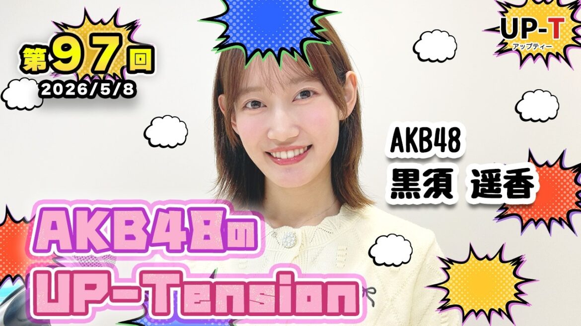 【UP-T】UP-Tension#97 #akb48 黒須遥香さん