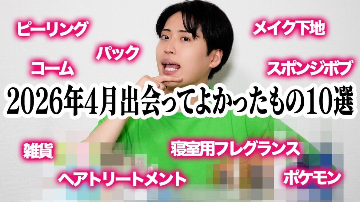 2026年4月に出会って嬉しかったもの10選!