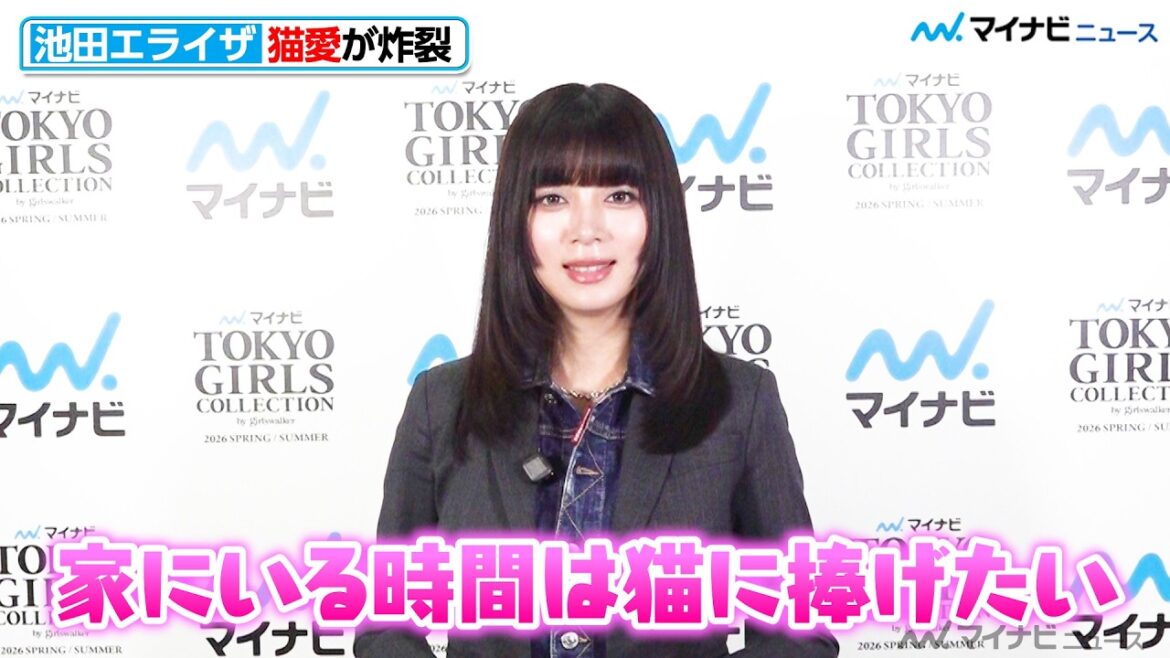 池田エライザ、猫への愛が炸裂 30代突入!20代を振り返る「自分を甘やかすのが上手になりたい」