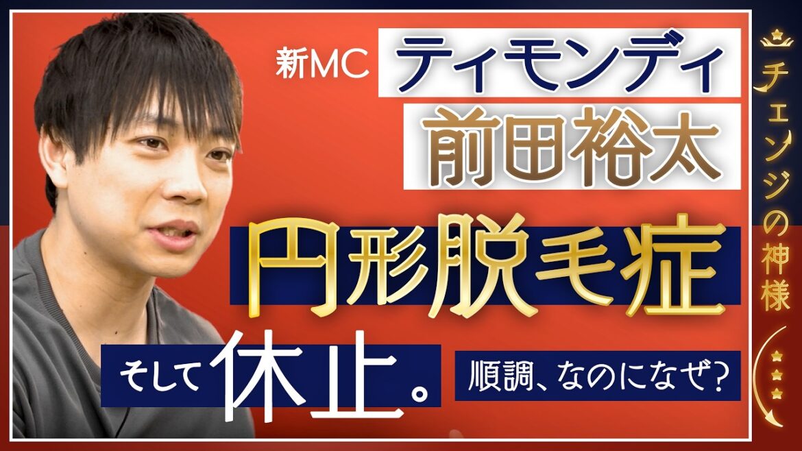 【ティモンディ前田】円形脱毛症、芸能活動休止、そして復帰。完璧主義の先に待っていた心身の限界と、手放したマイルール【チェンジの神様】<後編>