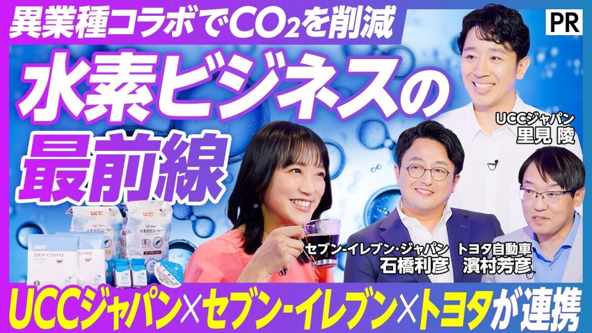 【140年ぶりの焙煎革命】コーヒーを美味しくする「水素焙煎」/竹内由恵が飲み比べ/水素を通して生まれた異業種コラボ/UCC×セブン-イレブン×トヨタが挑む
