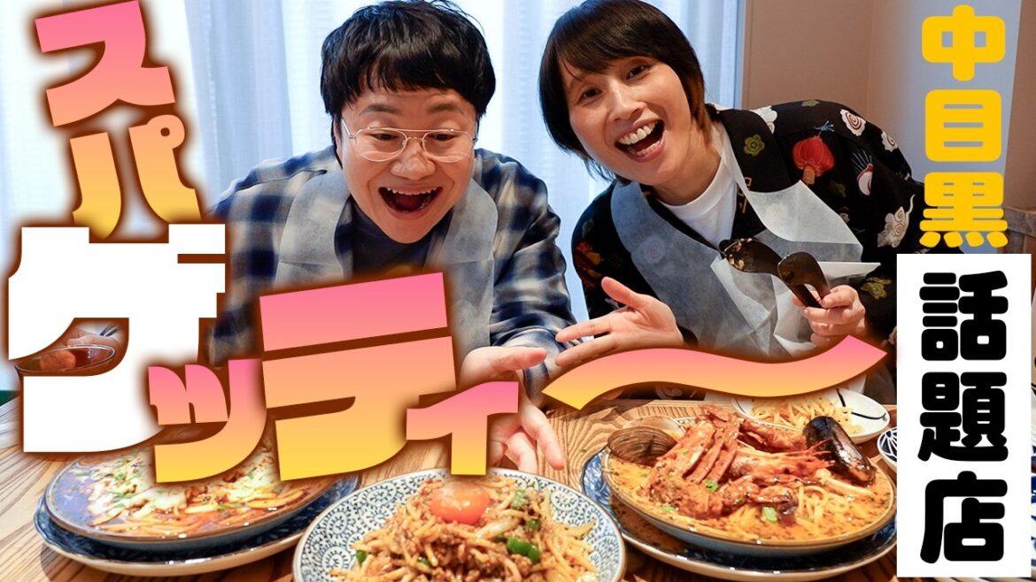 中目黒に最高においしいスパゲッティ屋さんができたから早速行ってきたよ!!