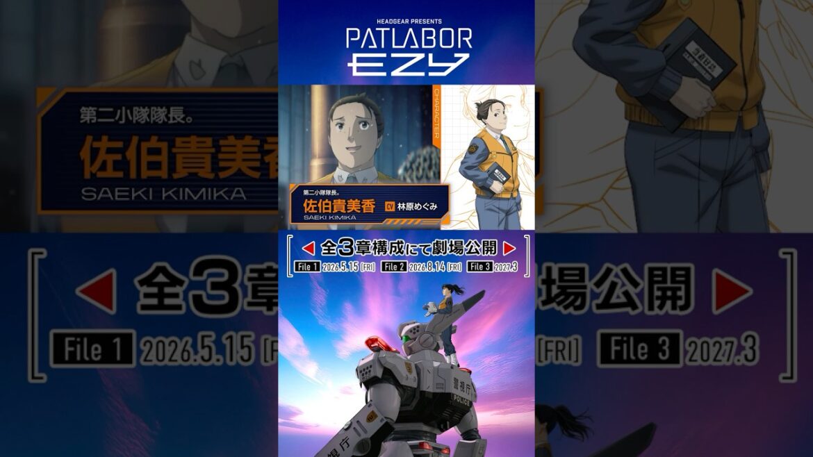 『機動警察パトレイバー EZY』全3章構成にて劇場公開!▼▲CHARACTER▼▲佐伯貴美香 CV #林原めぐみ