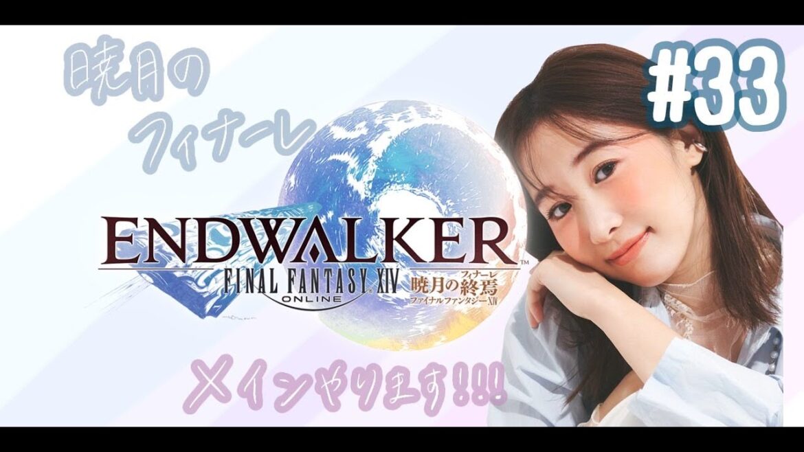 【#33】暁月メインやってくよおおおお!(完全初見ネタバレ禁止)FF14(XIV)