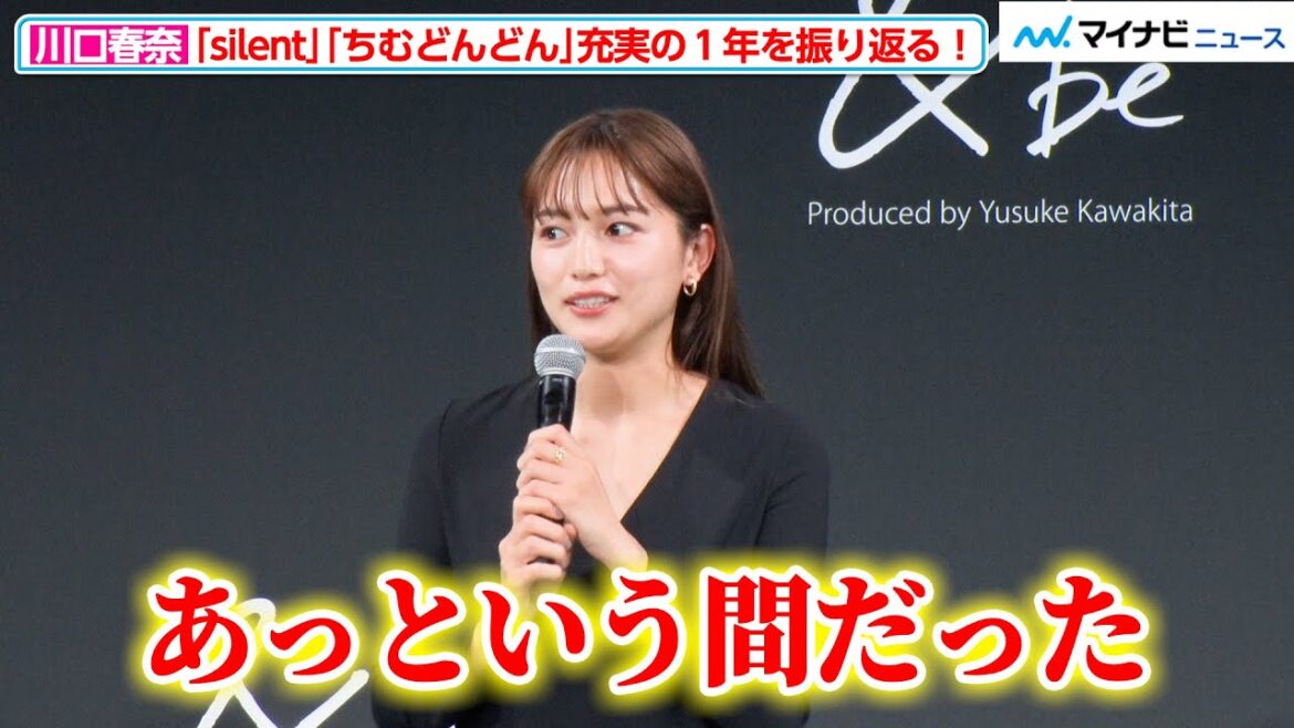 川口春奈、『silent』『ちむどんどん』出演の充実した2022年を振り返る!カリスマヘアメイク・河北裕介に鋭いツッコミも!?『&be』新CM発表会