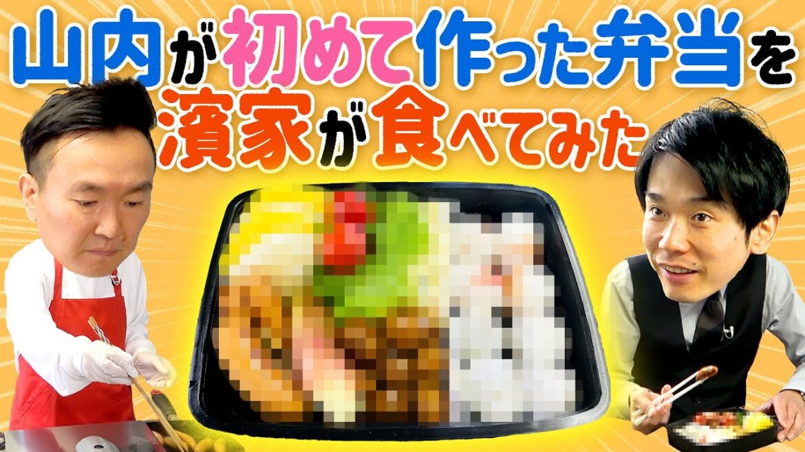 【初弁当作り】かまいたち山内が初めて作った弁当を濱家が食べてみた!