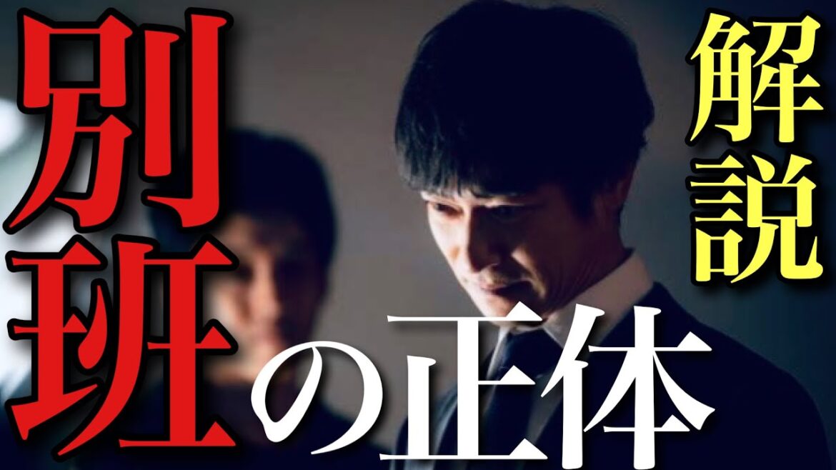 【VIVANT】都市伝説?実在?激ヤバ組織「別班」についてわかっている全てを解説します【堺雅人 阿部寛 松坂桃李 役所広司 二階堂ふみ 二宮和也】