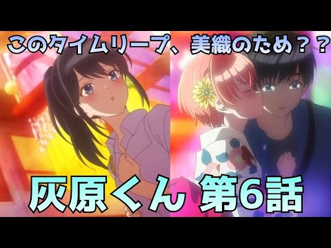 【灰原くん 第6話】美織が完全に灰原くんを意識し始めた件
