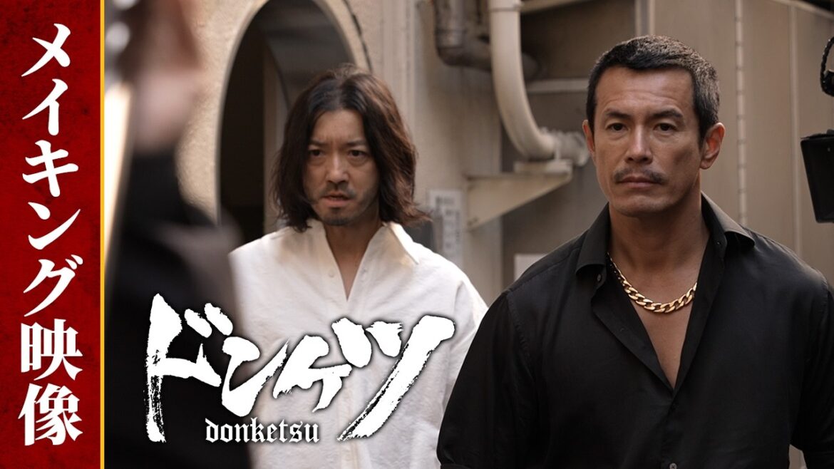 【ドンケツ】メイキング映像公開!主演・伊藤英明 ‐超豪華キャストで贈るバイオレンスエンタテイメント – DMM TV