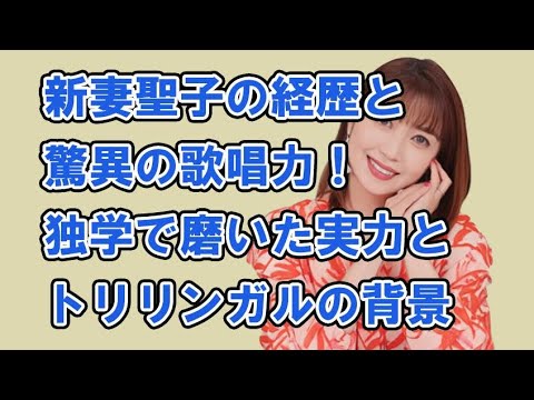 新妻聖子の学歴・経歴と驚異の歌唱力!独学で磨いた実力とトリリンガルの背景