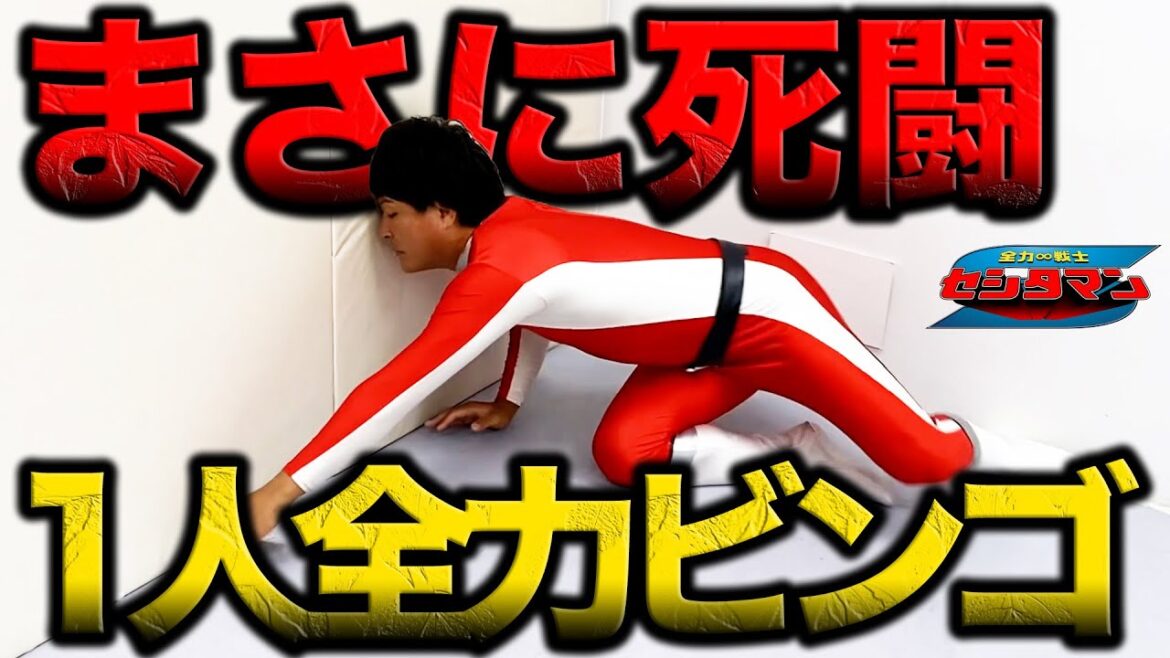 【ピンチ】セシタマンが1人でビンゴしてみたらとんでもないことになった…