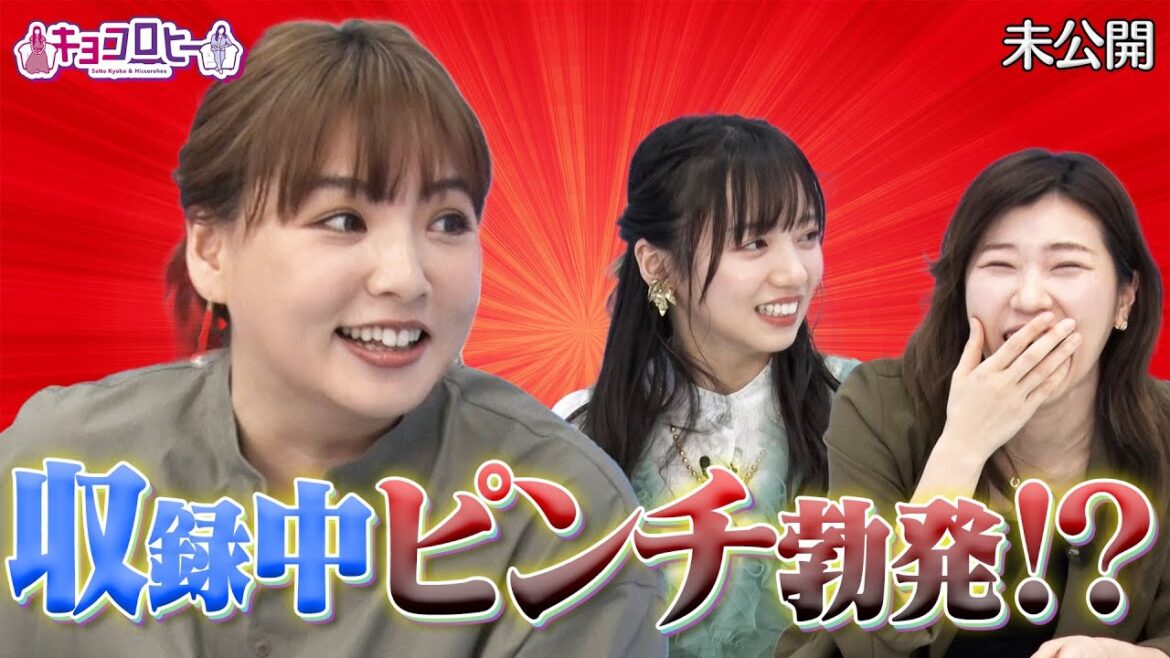 ★収録中にピンチ勃発!【キョコロヒー/日向坂46齊藤京子/ヒコロヒー/野呂佳代】