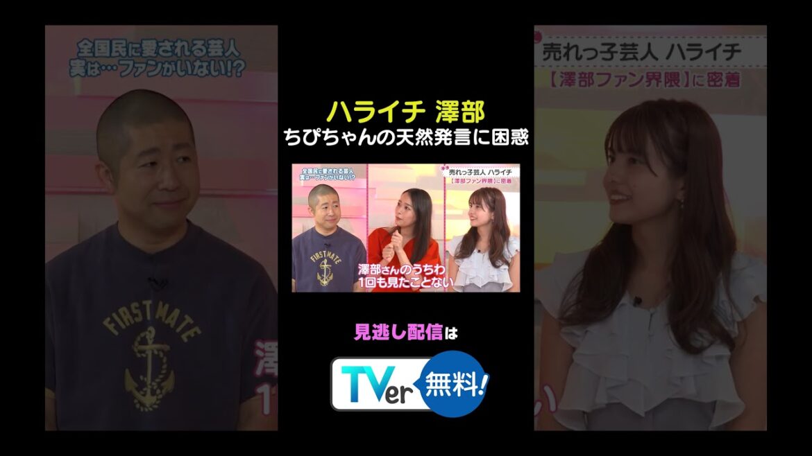 #わたし界隈 👀#ハライチ 澤部が登場🎶MC #ちぴちゃん の天然発言に思わず…⁉️#わたし界隈 #わたし界隈 #バラバラ大作戦 #ハライチ #澤部佑