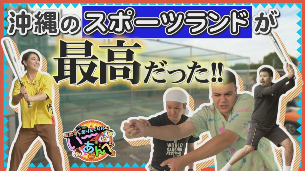【大興奮】まさとし先輩と我謝参戦!天久ファミリースポーツランドで大はしゃぎ【友近×ありんくりんのい~あんべぇ】Vol.77街ぶら×即興コント2026年5月9日放送(沖縄テレビ)
