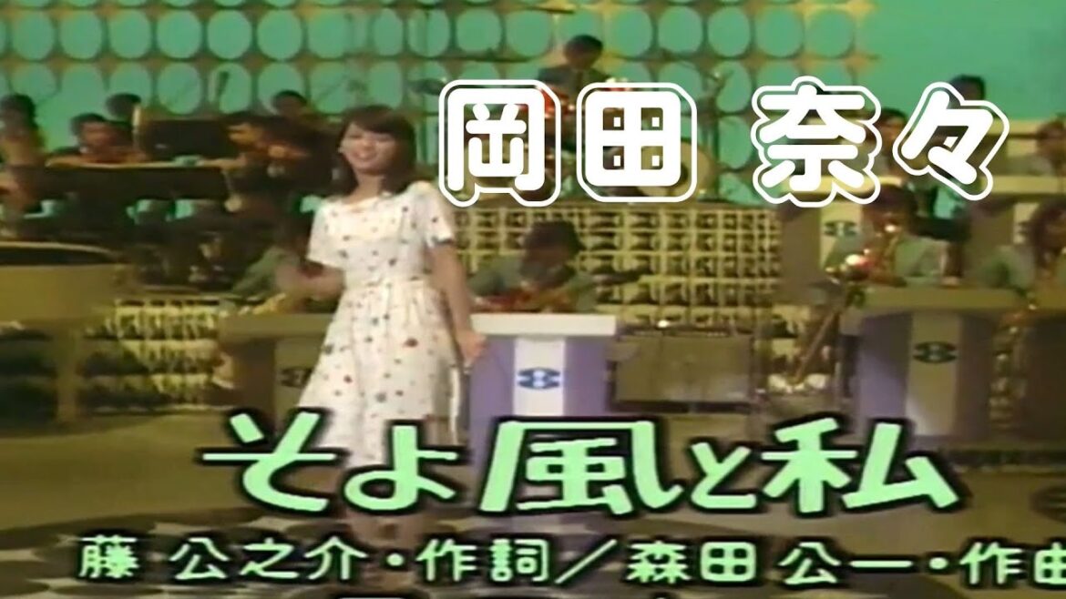 「そよ風と私」 岡田 奈々