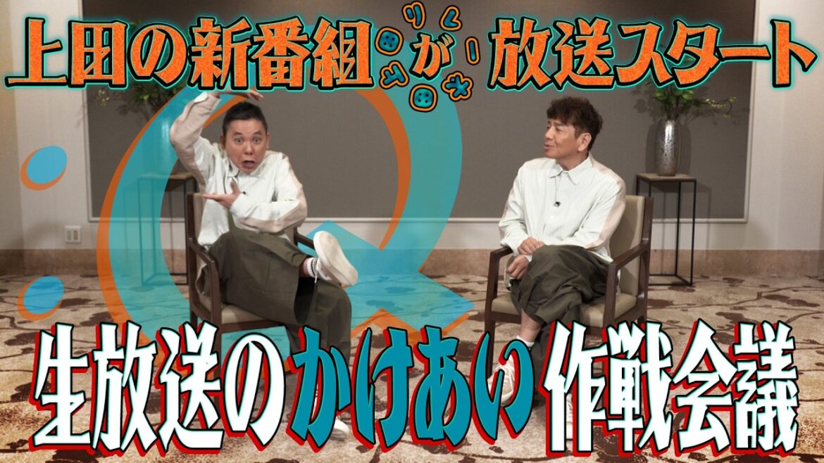 日曜昼にイチャイチャかけあい見れますか?【太田上田#539①】