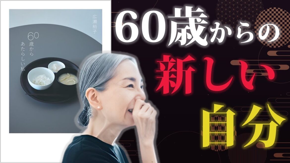 人生後半、自分の人生を見つめ直してみる【60歳からあたらしい私】|著:広瀬裕子