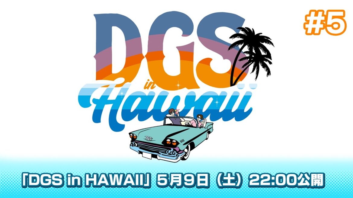 #DGSinHAWAII 第5話「バナナボート(アクション)」#神谷浩史 #小野大輔 #DGS #DGSTube #DGSneedYOU