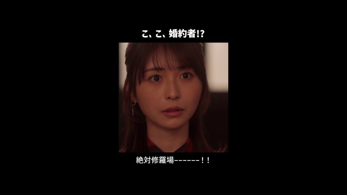 こ、こ、婚約者!? 絶対修羅場ーーーーー!!『10回切って倒れない木はない』一第3話よりー #志尊淳 #仁村紗和 #長濱ねる #みりちゃむ #でんでん #shorts