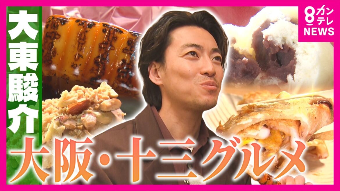 1日2万本売れる「みたらし団子」店員の神業 50年愛された“いか焼き”を復活させた人情物語 再開発で注目「大阪・十三」の下町グルメがアツすぎる!|大東駿介の発見!てくてく学〈カンテレNEWS〉