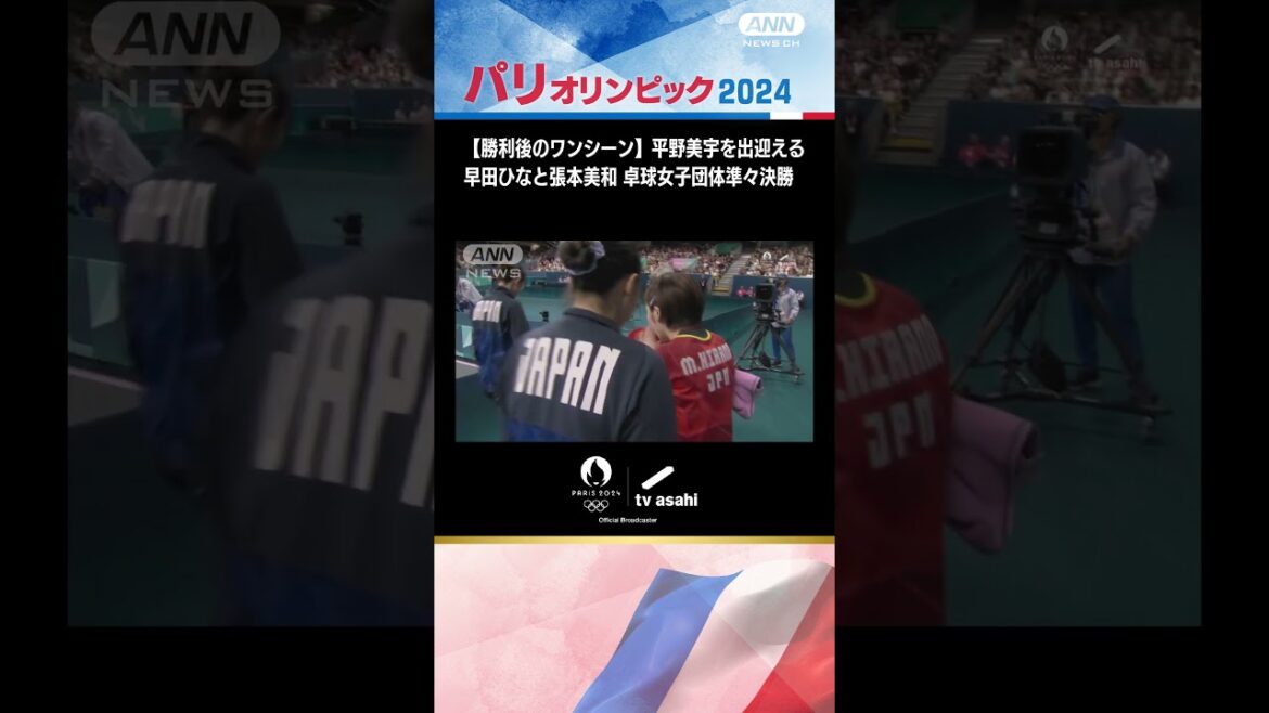 【勝利後のワンシーン】平野美宇を出迎える早田ひなと張本美和 卓球女子団体準々決勝【パリオリンピック2024】