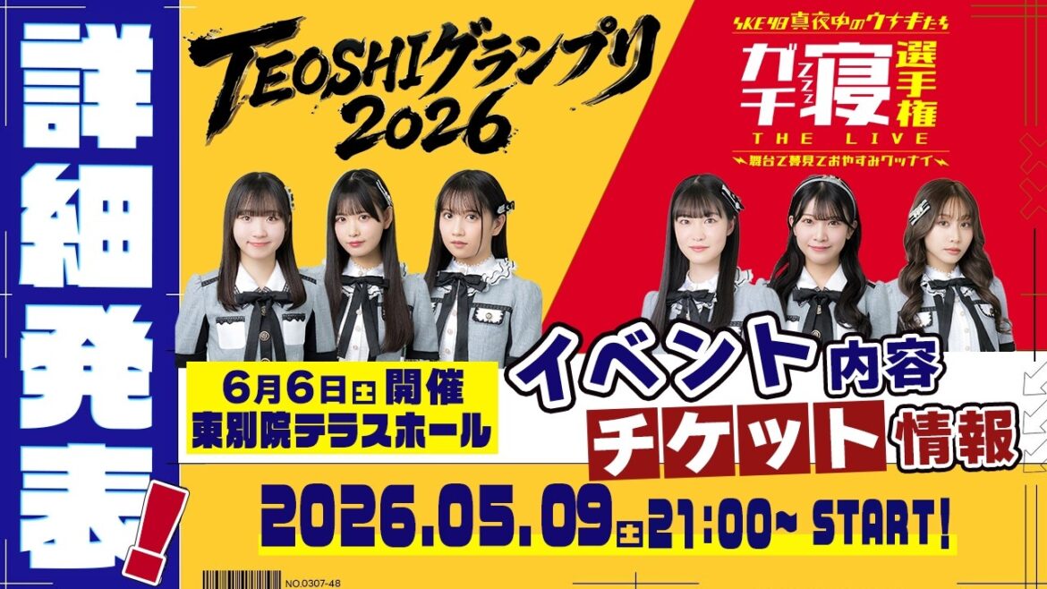 【生配信】ミカンのむき方拡大版!「TEOSHIグランプリ2026」&真夜中のウナギたち「ガチ寝選手権THE LIVE」詳細発表生配信!【SKE48】