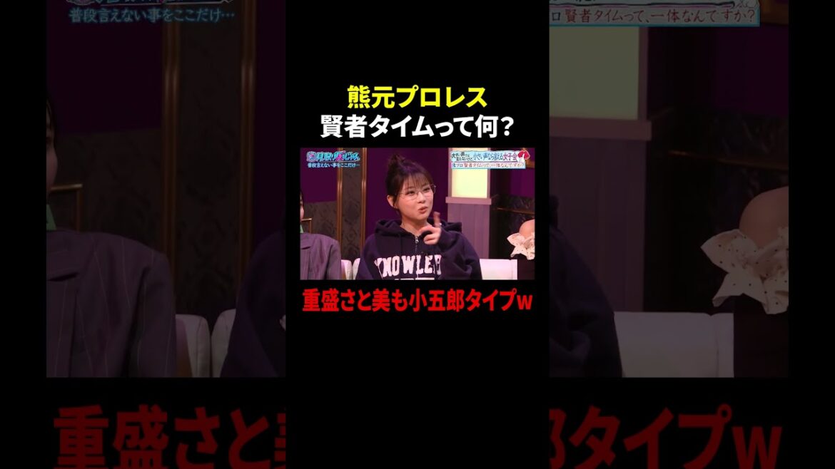熊元プロレス 賢者タイムって何? 重盛さと美も小五郎タイプw|#見取り図じゃん #TVer #ABEMA で最新話無料配信中!