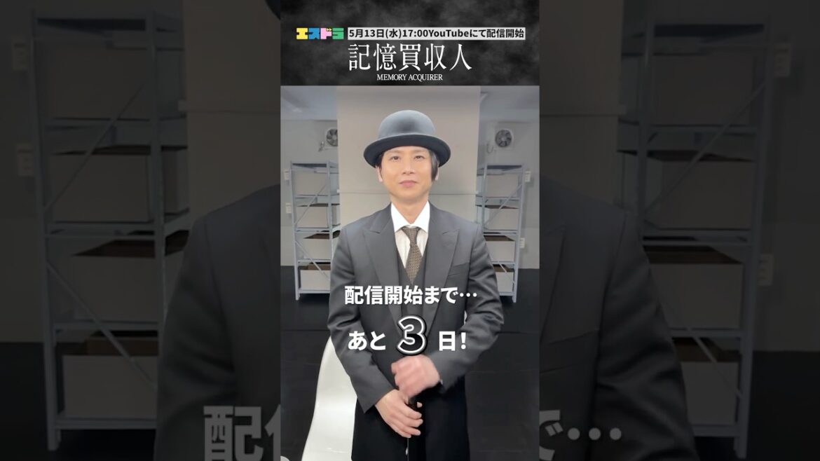 堂本光一主演『記憶買収人』カウントダウン動画|ep3「忘れあう二人」5月13日(水)配信開始 #エスドラ #記憶買収人 #ドラマ #ショートドラマ