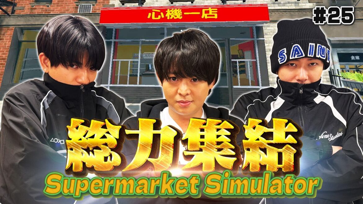 お待たせしました!みんなの街のスーパーマーケット【心機一店】のお話が新たに始まります!ハマの副店長vsバイトリーダー再会で波乱!?【Supermarket Simulator】