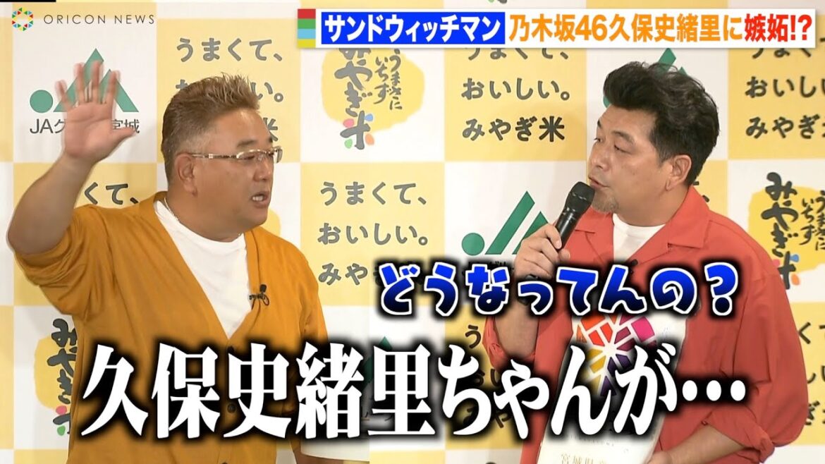 サンドウィッチマン、宮城県出身の乃木坂46久保史緒里にライバル心むき出しで自虐 宮城米をコンビで仲良くアピール