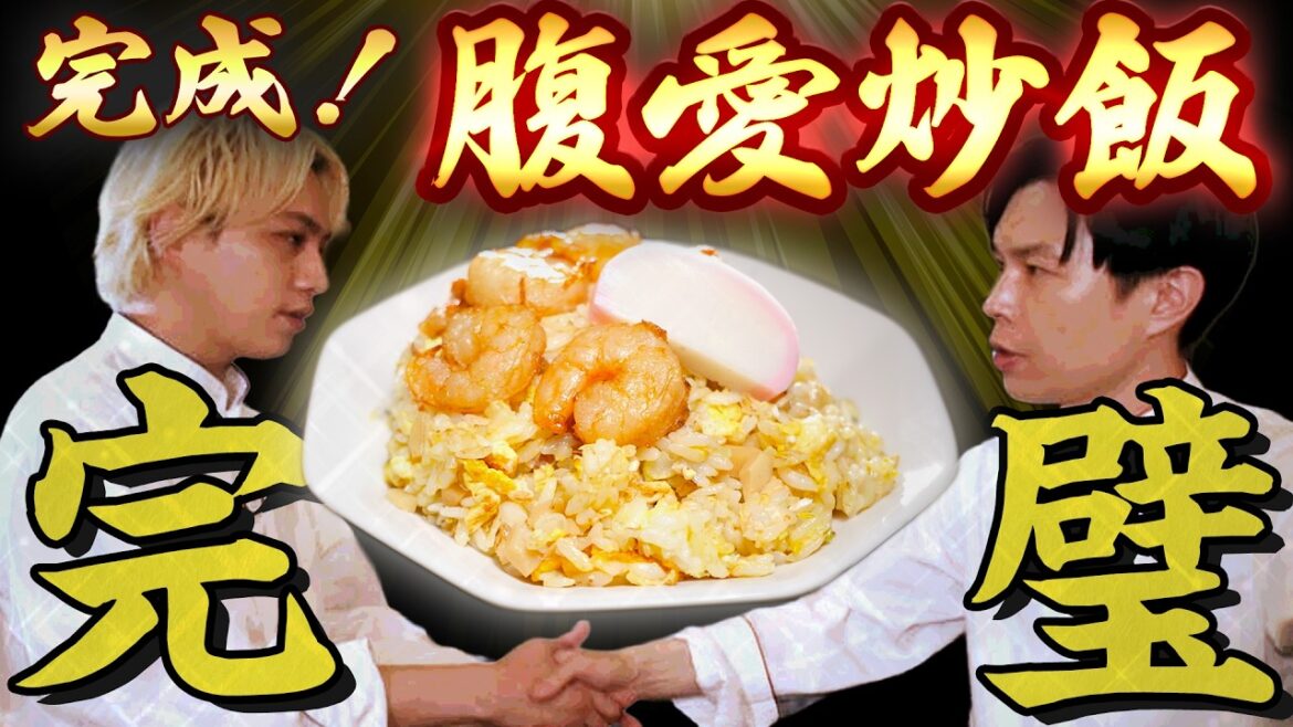 【最強炒飯完成】美味しさに全振り!芸能界イチうまい本格炒飯誕生!?