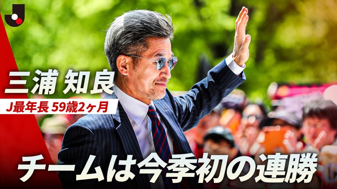 【チームも今季初の連勝】三浦知良(59歳)が2試合連続で出場