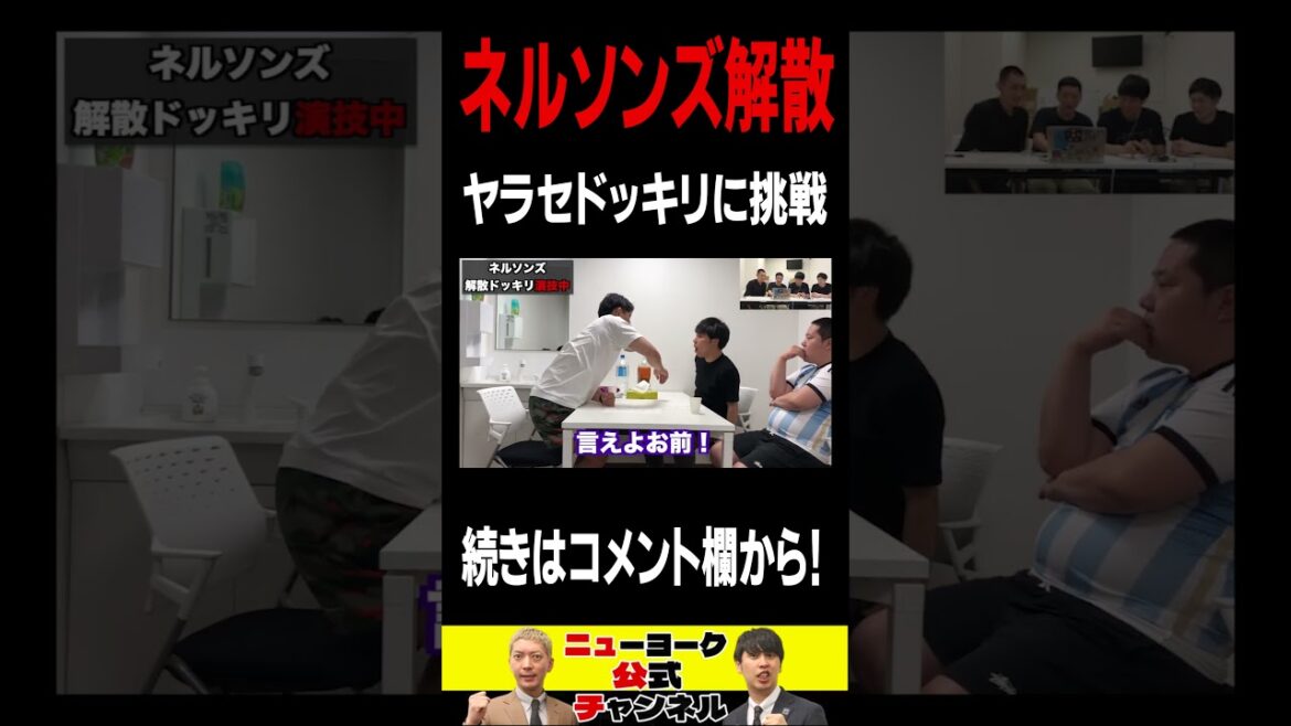 ネルソンズ解散ヤラセドッキリ #shorts