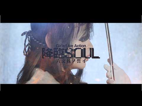Girls Live Action『降臨SOUL~六文銭ノ誓イ~』コメント動画 伊達政宗役 草場愛