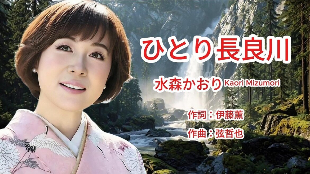 ひとり長良川 – Kaori Mizumori 水森かおり