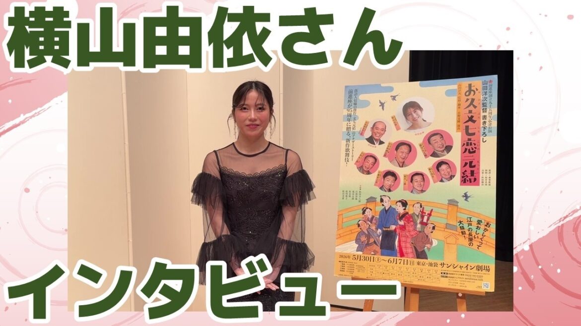 横山由依さんインタビュー【お久文七恋元結】
