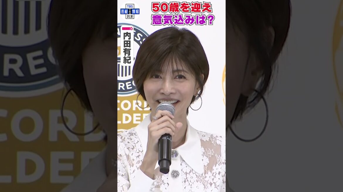 【内田有紀】50歳を目前に意気込み「自分を磨いていかないと枯れていっちゃう」 #shorts