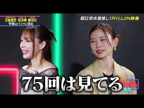【ITZY特集】朝日奈央さん激推し!ITZYのダンスの魅力とは?【公式切り抜き】