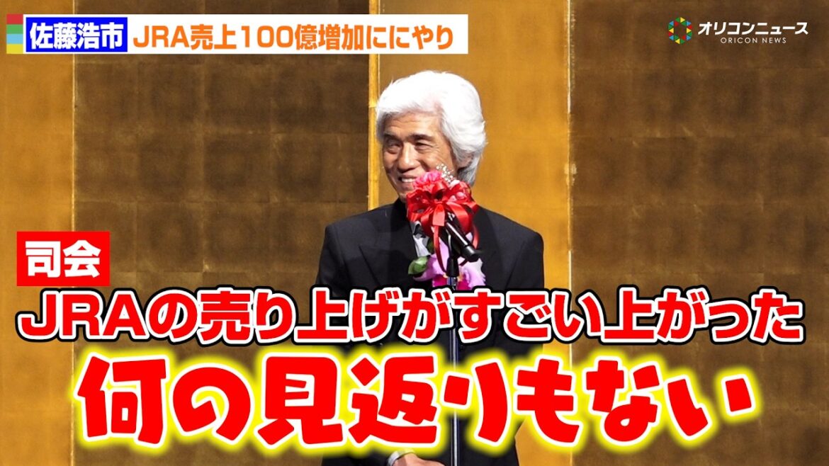 【橋田賞】佐藤浩市、”ロイヤルファミリー”効果?JRA売上100億増加ににやり「何も見返りはありません」