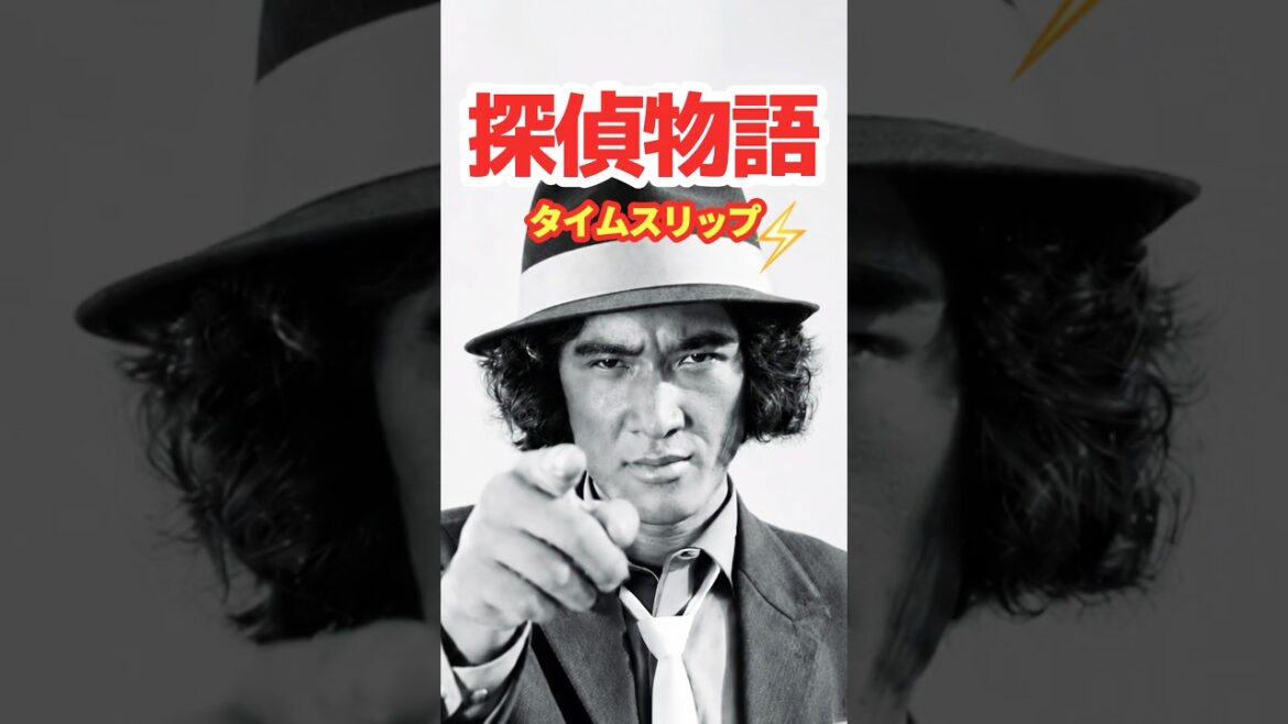 松田優作ドラマ 探偵物語 1979⚡️タイムスリップ