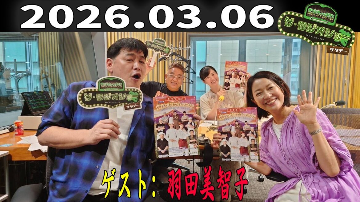 【フル放送】サンドウィッチマン ザ・ラジオショー サタデー|羽田美智子と週末トーク|2026.03.06