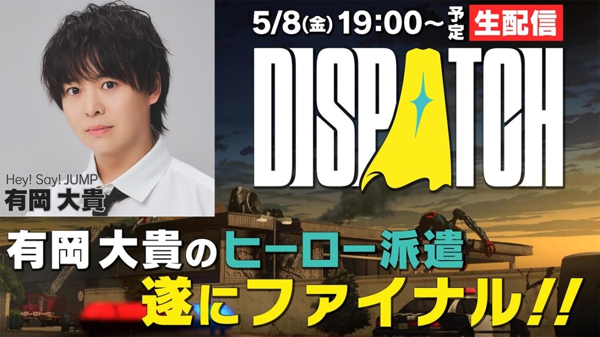 【生配信】完結!有岡大貴がクセ強ヒーローゲームをエンディングまでやります!【Dispatch】