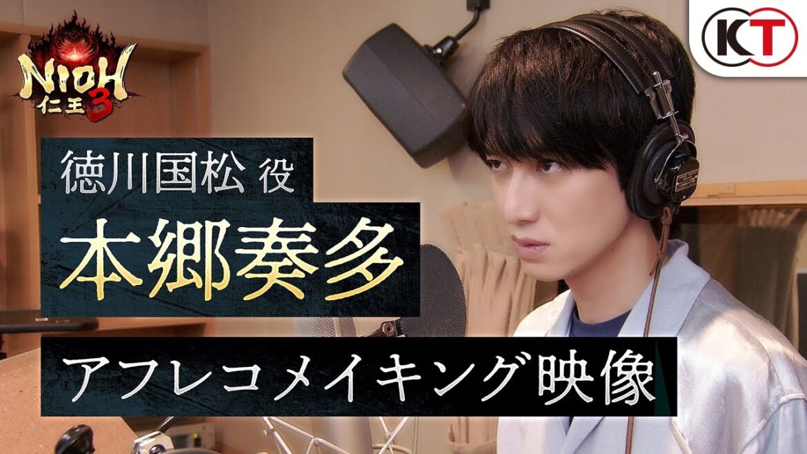 【2/6発売】『仁王3』徳川国松役 / 本郷奏多 アフレコメイキング映像