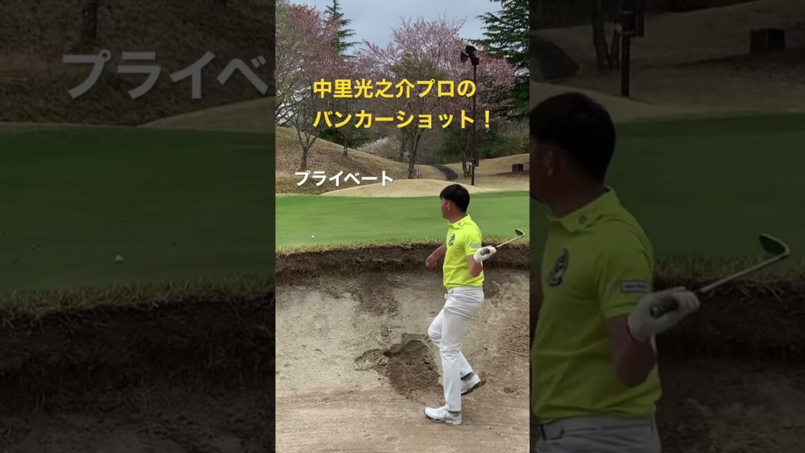 【こんなの出ますか?】中里光之介プロのバンカーショット #shorts #安楽拓也 #ゴルフ #バンカー