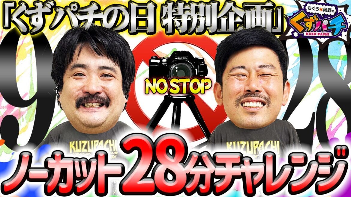 【くずパチ】裏側もお見せします!ノーカットトークはいかがですか?