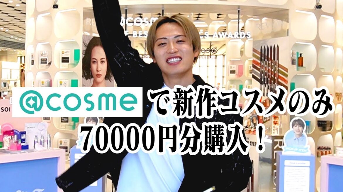 【7万円】@cosmeで新作購入!!!