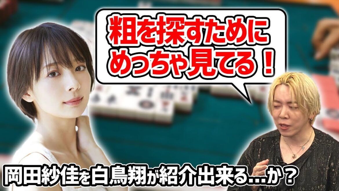 白鳥翔「岡田紗佳、あの時の気持ち思い出せ!」