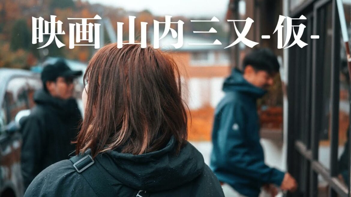 映画「山内三又(仮)」撮影報告 フォトby たむらみき